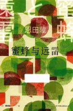 蜜蜂与远雷 封面