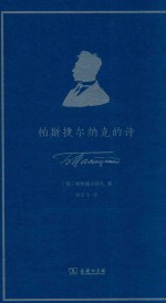 帕斯捷尔纳克的诗 封面