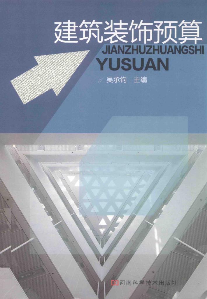 建筑装饰预算 封面