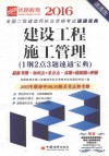 2016全国二级建造师执业资格考试速通宝典  建设工程施工管理 封面