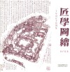 匠学图绘 封面