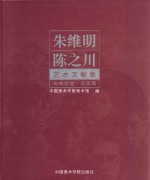 朱维明  陈之川艺术文献集  朱维明卷  版画篇 封面