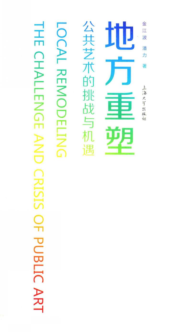 地方重塑  公共艺术的挑战与机遇 封面