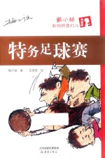 特务足球赛 封面