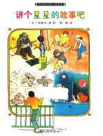 冈田淳幻想小说系列  讲个星星的故事吧 封面