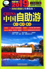 中国自助游  2019彩色畅销版 封面