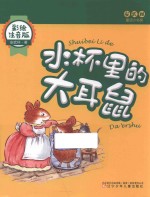 水杯里的大耳鼠 封面