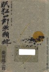 眠狂四郎无赖控  下 封面