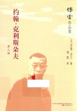 傅雷作品集  约翰·克利斯朵夫  第3册 电子书封面