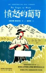 愤怒的葡萄 封面