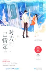 时光已情深  完结篇 封面