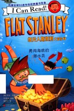 纸片人斯坦利大冒险  7  勇闯海底的潜水员 封面