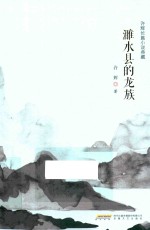 濉水县的龙族 封面