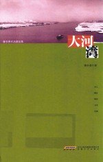 大河湾 封面