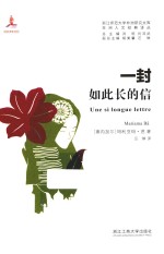 一封如此长的信 封面