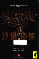 沙堡帝国 封面
