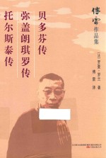 贝多芬传  弥盖朗琪罗传  托尔斯泰传 电子书封面