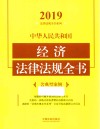 中华人民共和国经济法律法规全书  含典型案例  2019年版 封面