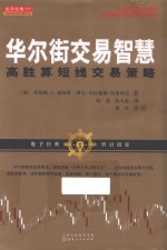 华尔街交易智慧  高胜算短线交易策略 封面