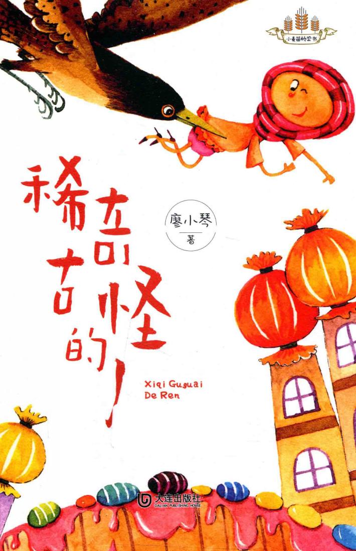 稀奇古怪的人 封面