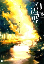 白昼边界 封面