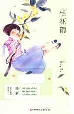 琦君美文美绘作品  桂花雨 封面