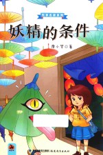 妖精的条件 封面