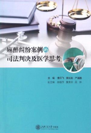 麻醉纠纷案例的司法判决及医学思考 封面