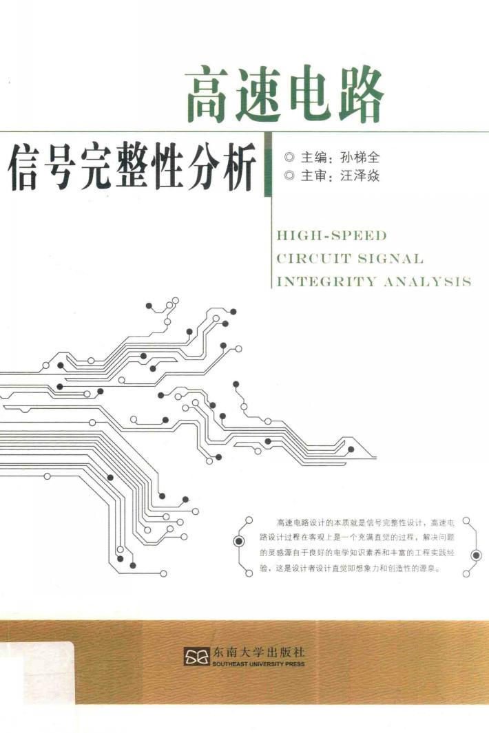 高速电路信号完整性分析 封面