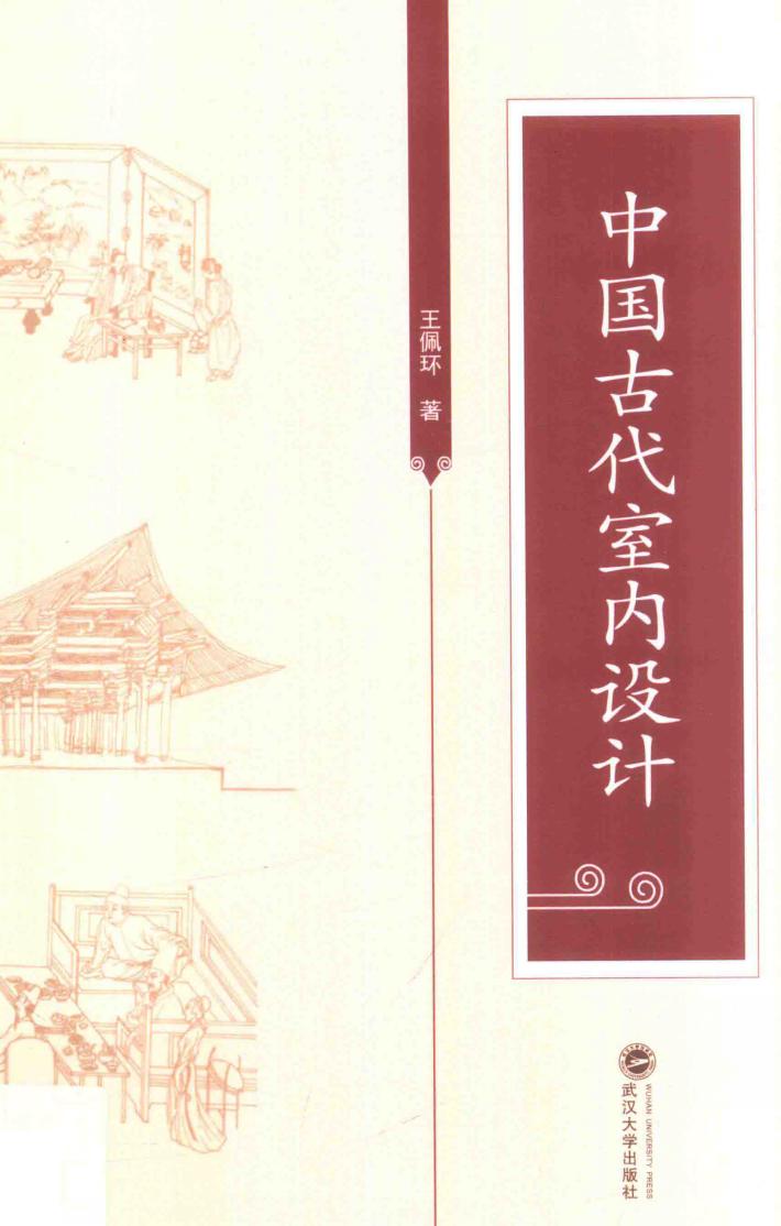 中国古代室内设计 封面