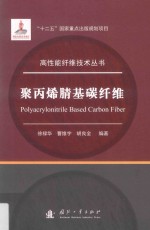 聚丙烯腈基碳纤维 封面