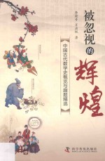 被忽视的辉煌  中国古代数学史概览与趣题精选 封面