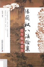 陈国权八法验案  经方临证要旨 封面