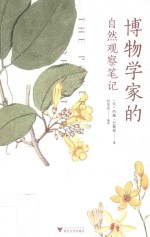 博物学家的自然观察笔记 封面