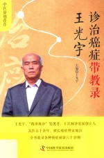 王光宇诊治癌症带教录  2018版 封面