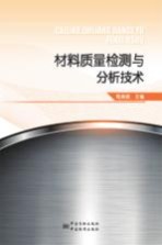 材料质量检测与分析技术 封面