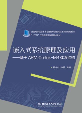 嵌入式系统原理及应用  基于ARM Cortex-M4体系结构 封面