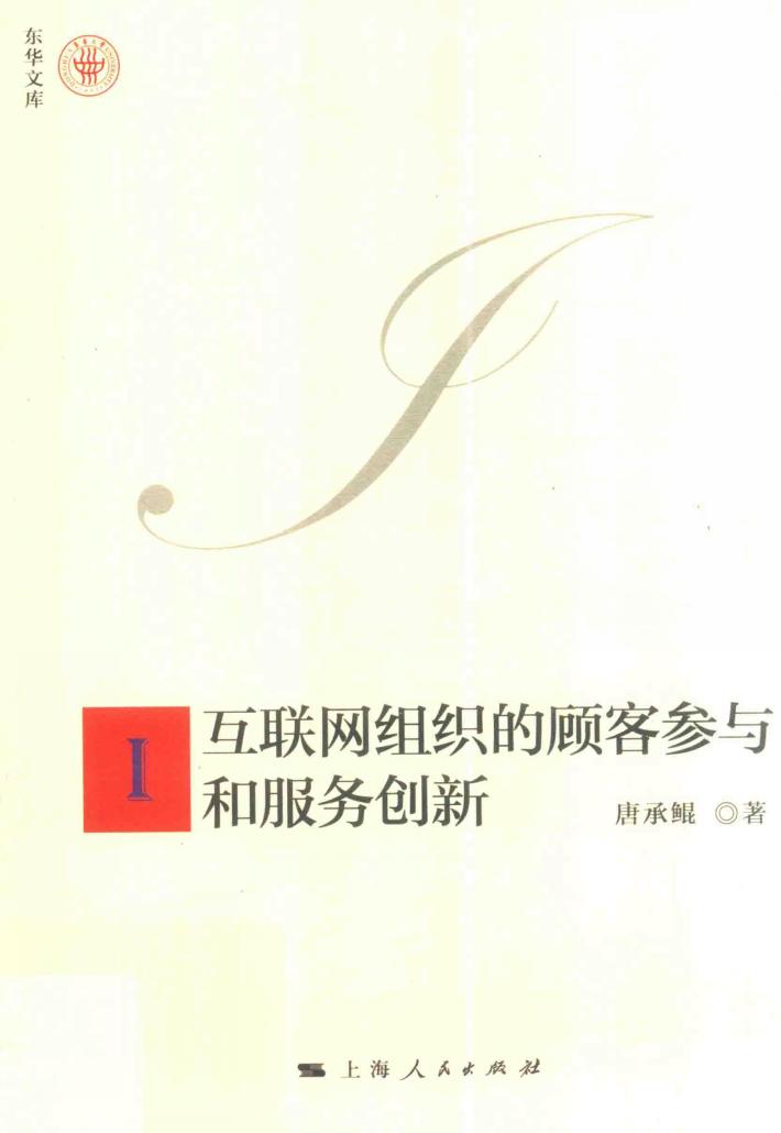 互联网组织的顾客参与和服务创新 封面
