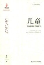 儿童语言障碍与习得研究 封面