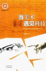 当美术遇见科技 封面
