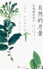 自然的力量  有翅膀的种子 封面