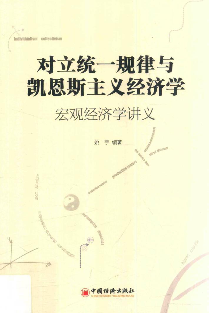 对立统一规律与凯恩斯主义经济学 宏观经济学讲义 封面
