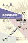 投资学实证方法及课程论文集 封面