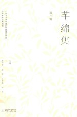 芊绵集  第2辑 封面