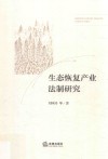 生态恢复产业法制研究 封面