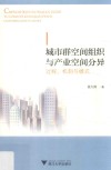 城市群空间组织与产业空间分异  过程、机制与模式 封面