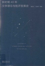 新时期40年文学理论与批评发展史 封面