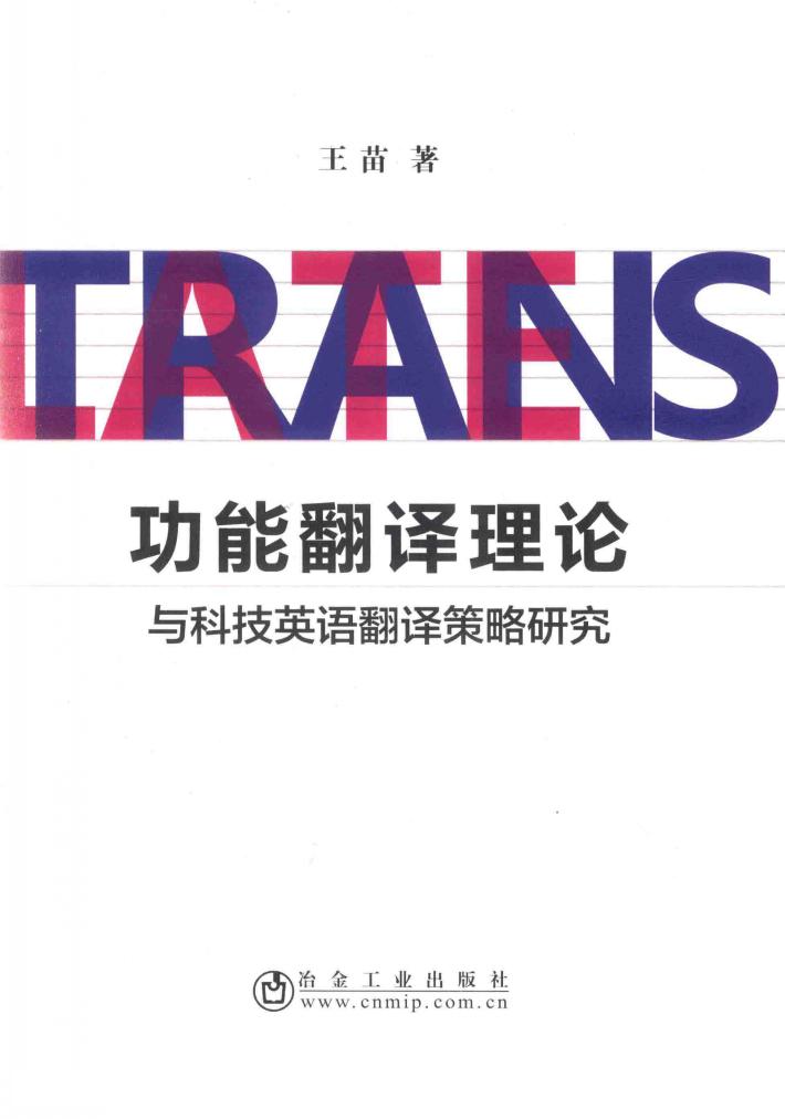 功能翻译理论与科技英语翻译策略研究 封面