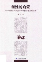 理性的启蒙  中国古代社会中的科技思想发展管窥 封面