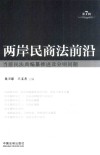 两岸民商法前沿  第7辑 封面